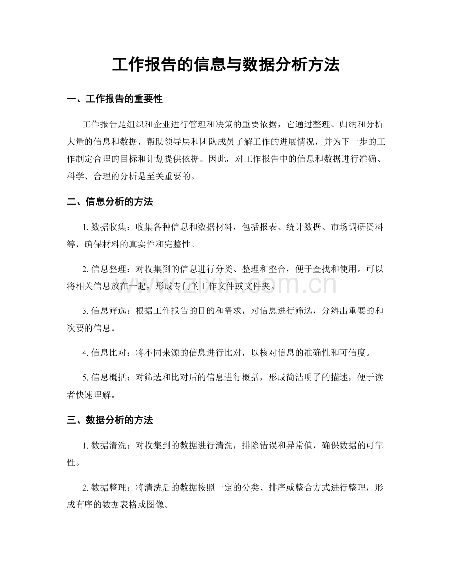 工作报告的信息与数据分析方法.docx_第1页