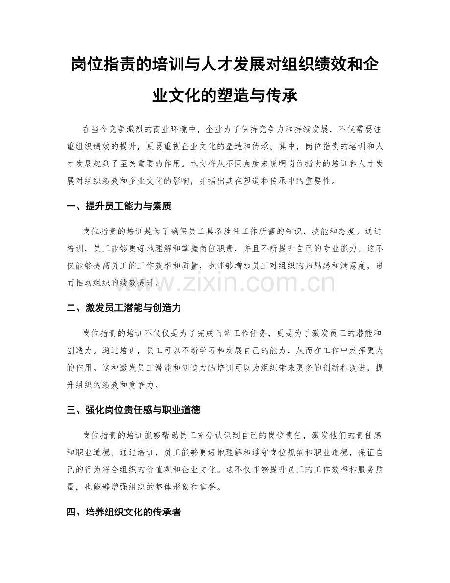 岗位职责的培训与人才发展对组织绩效和企业文化的塑造与传承.docx_第1页