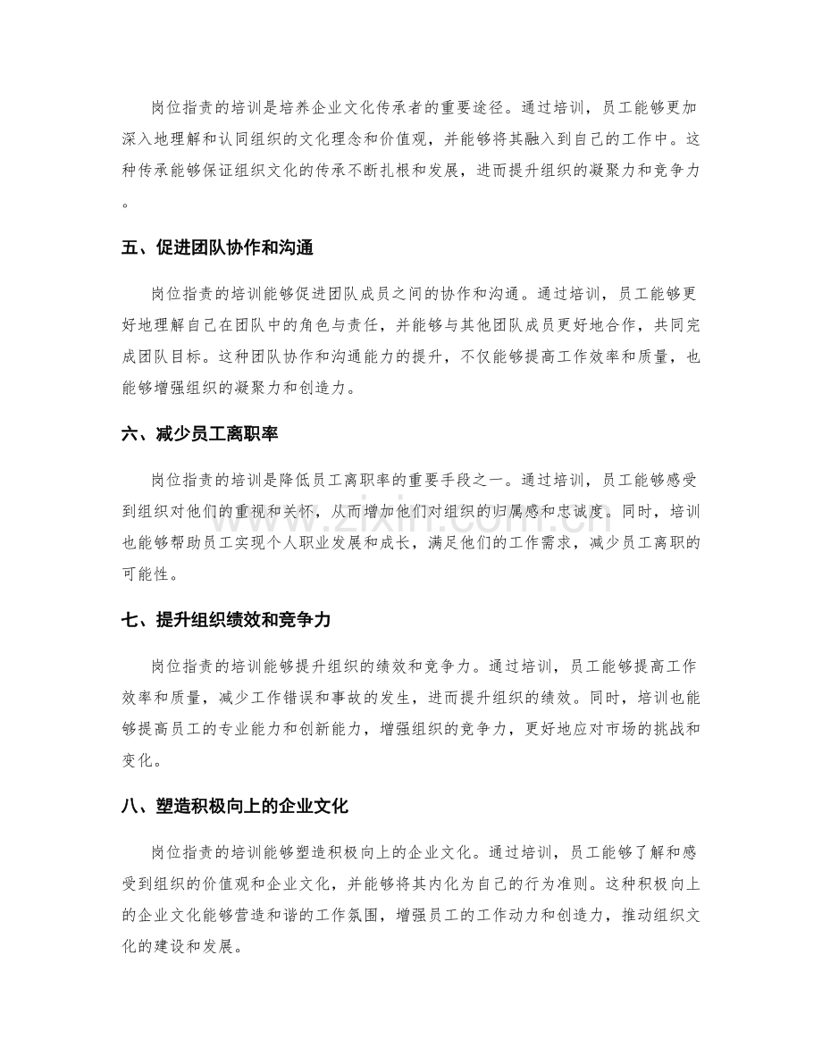 岗位职责的培训与人才发展对组织绩效和企业文化的塑造与传承.docx_第2页