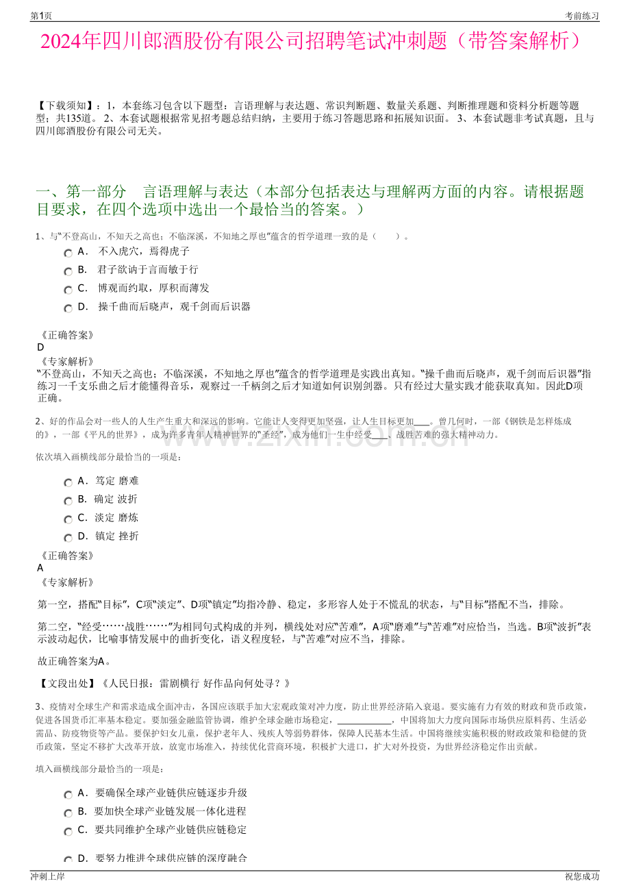 2024年四川郎酒股份有限公司招聘笔试冲刺题（带答案解析）.pdf_第1页