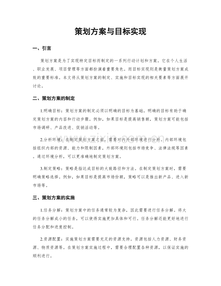 策划方案与目标实现.docx_第1页