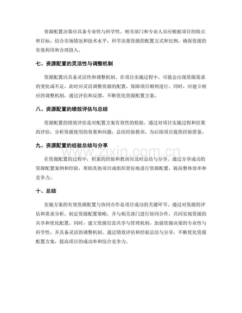 实施方案的有效资源配置与协同合作.docx_第2页