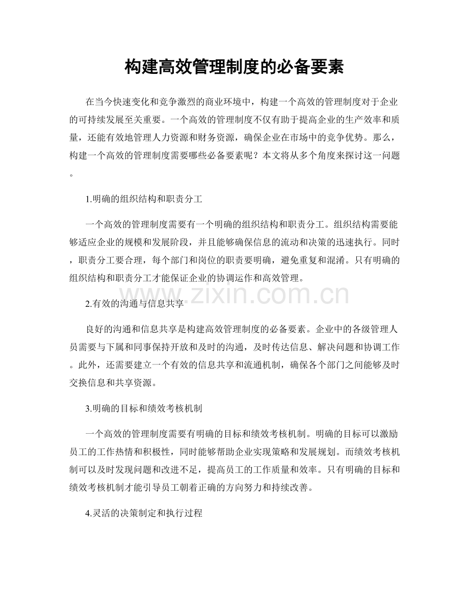 构建高效管理制度的必备要素.docx_第1页