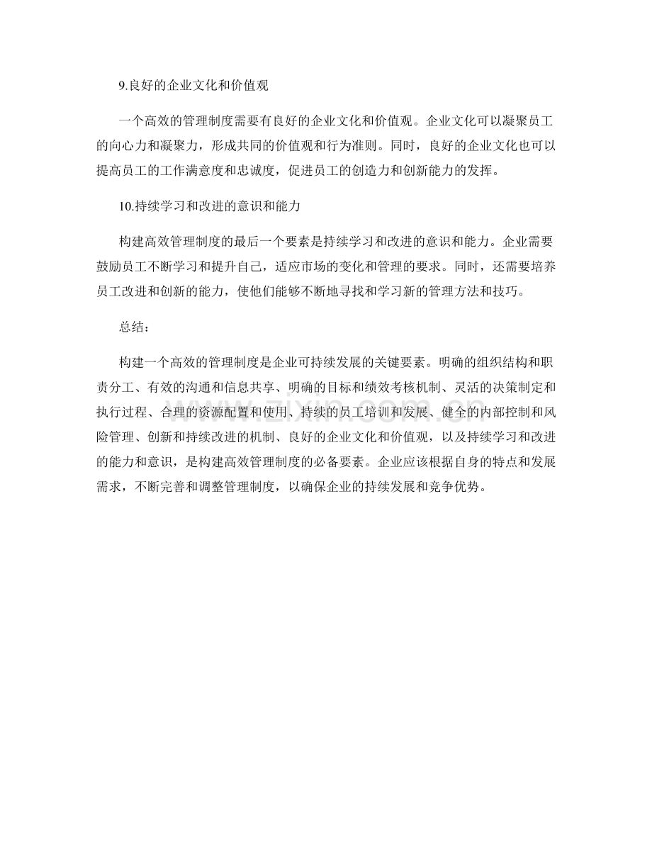 构建高效管理制度的必备要素.docx_第3页