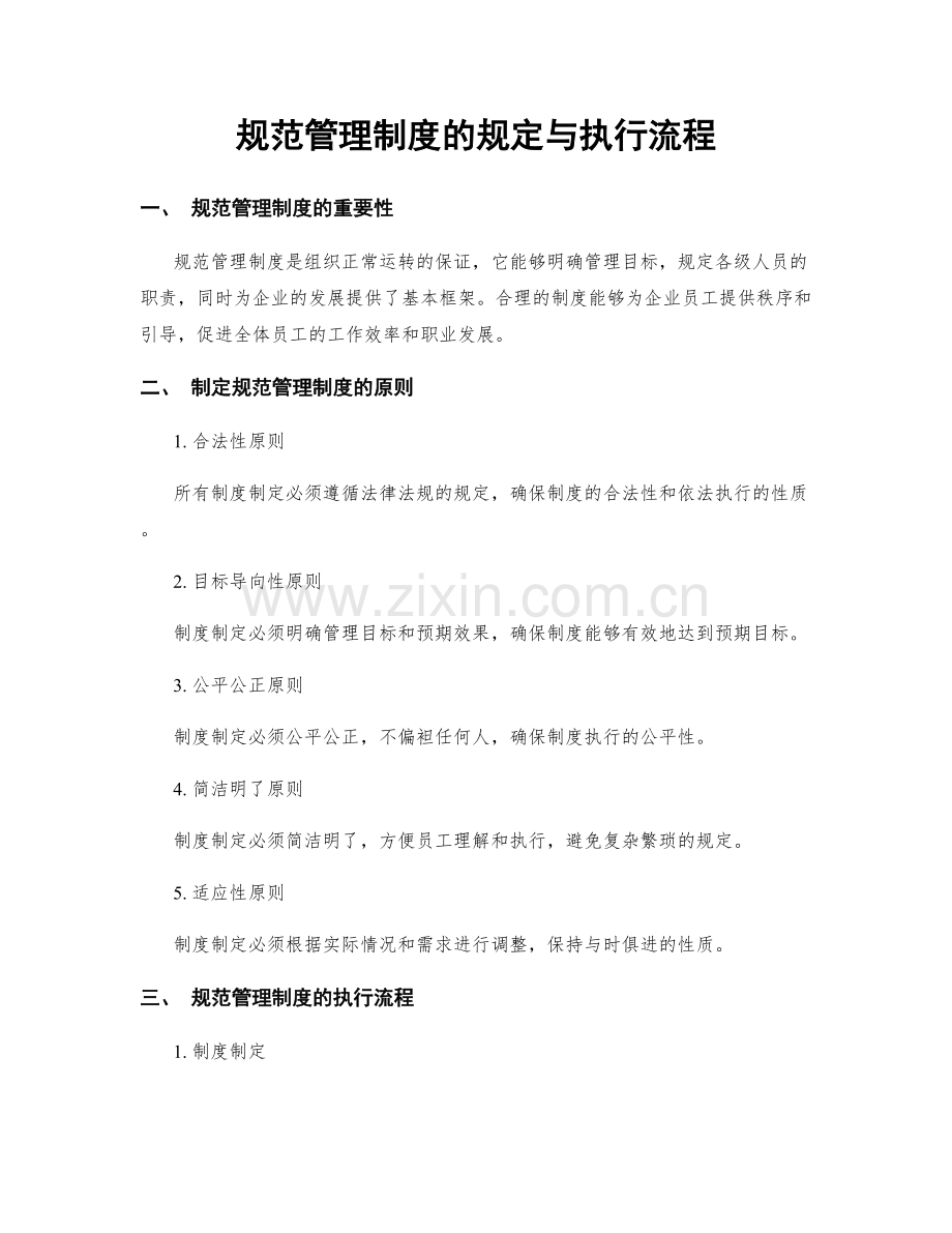 规范管理制度的规定与执行流程.docx_第1页