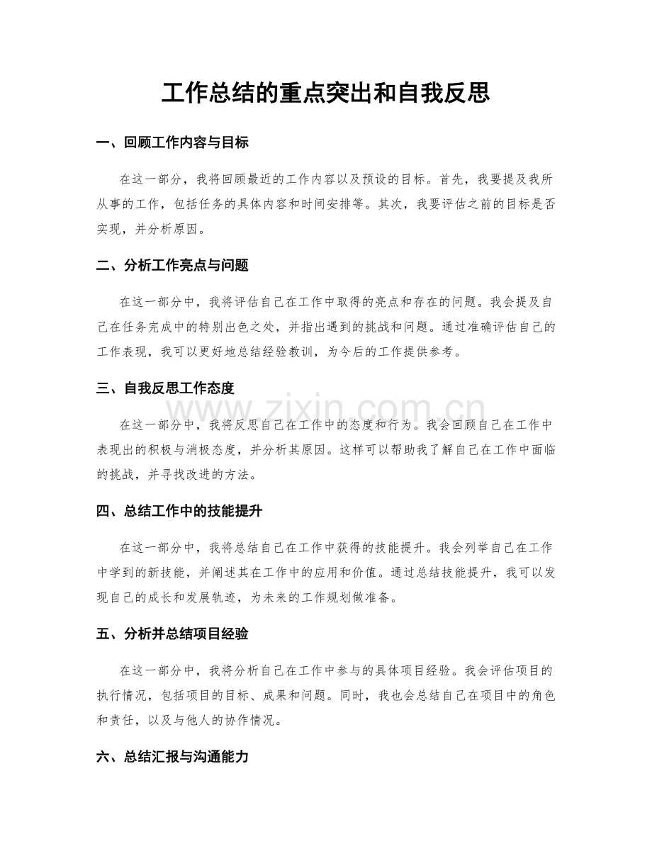 工作总结的重点突出和自我反思.docx_第1页