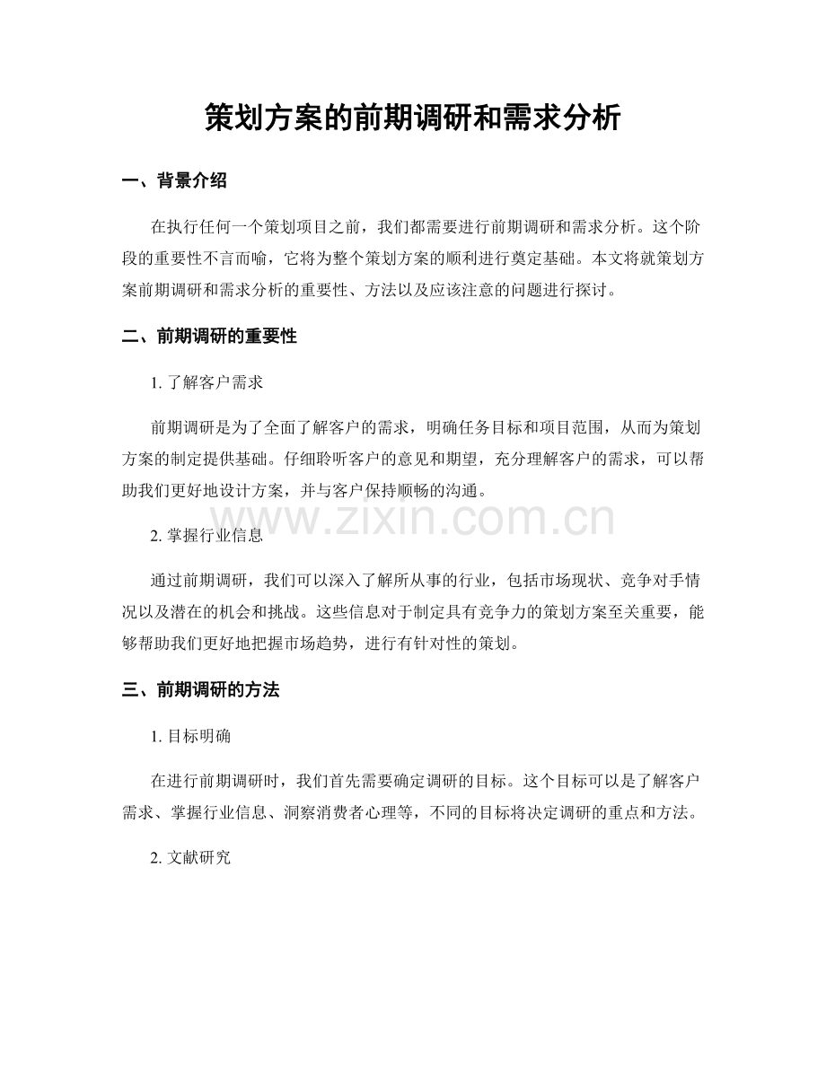 策划方案的前期调研和需求分析.docx_第1页