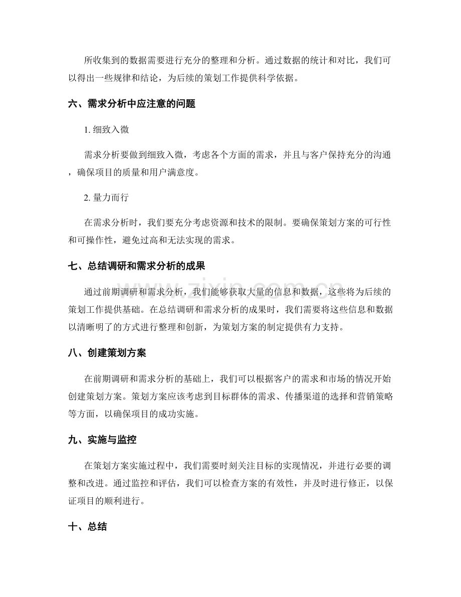 策划方案的前期调研和需求分析.docx_第3页