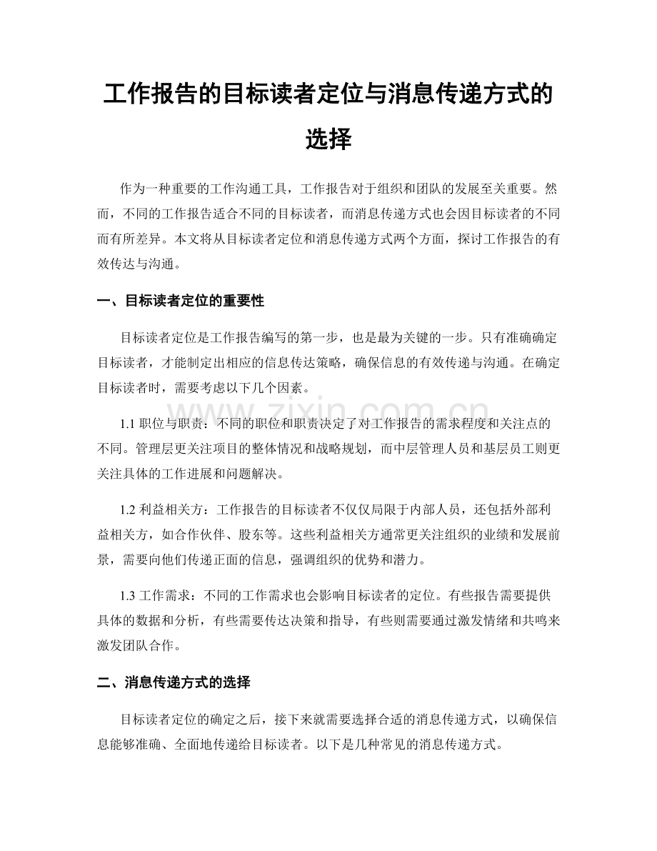 工作报告的目标读者定位与消息传递方式的选择.docx_第1页