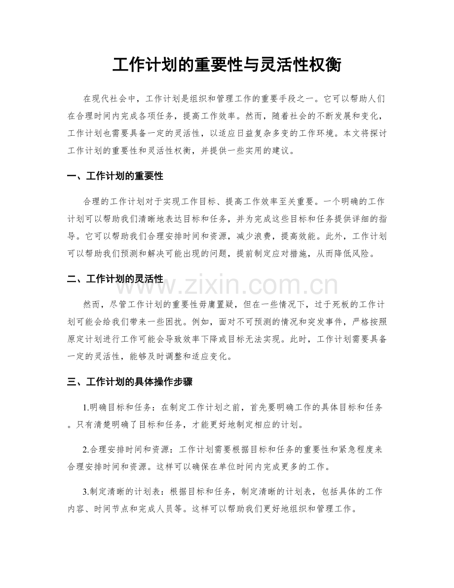 工作计划的重要性与灵活性权衡.docx_第1页