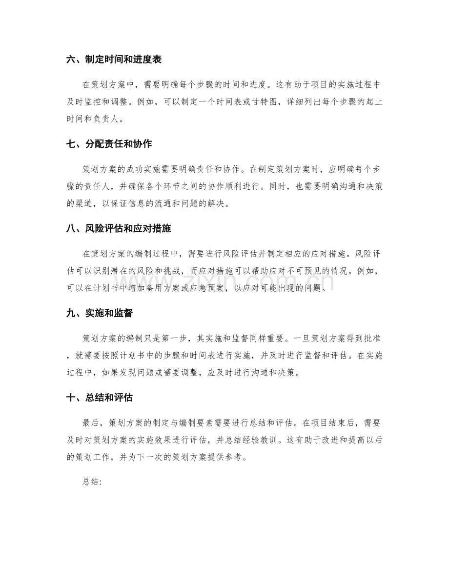 策划方案的制定与编制要素.docx_第2页