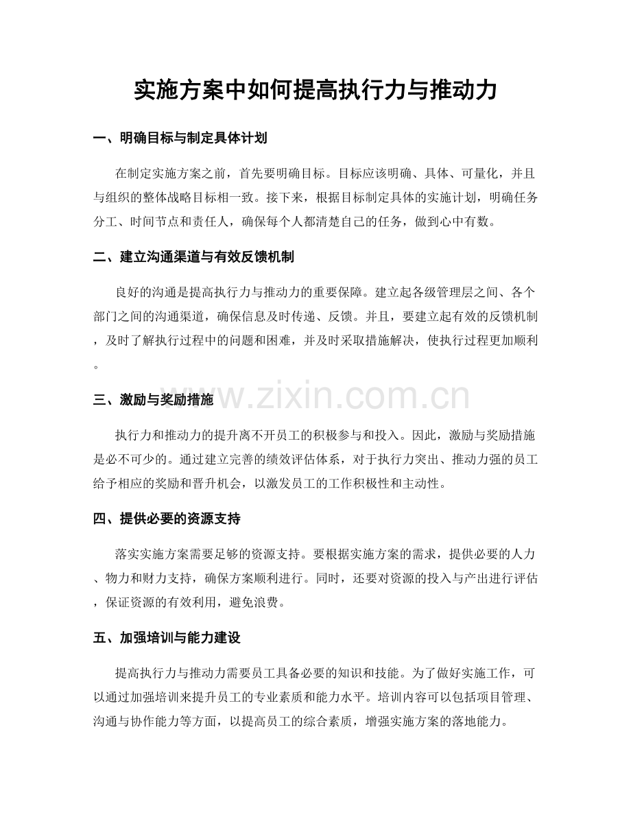 实施方案中如何提高执行力与推动力.docx_第1页