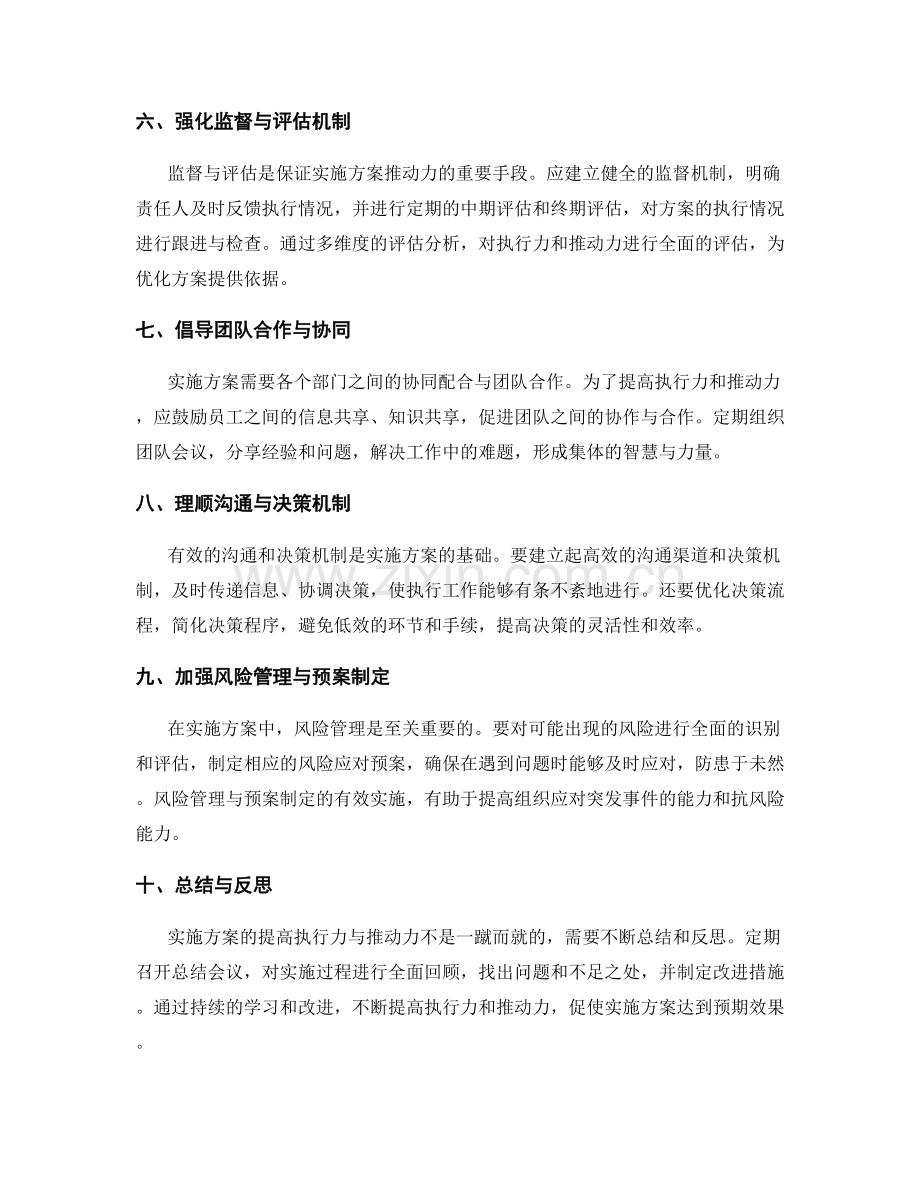 实施方案中如何提高执行力与推动力.docx_第2页