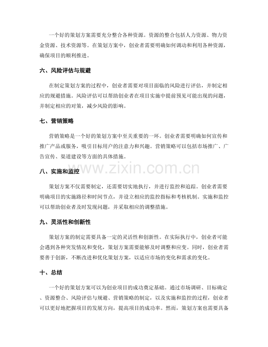 策划方案对创业项目的影响.docx_第2页