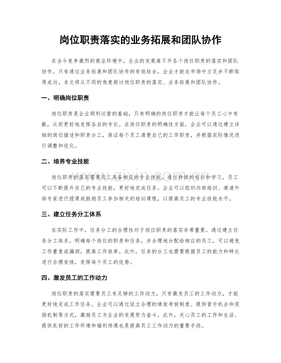 岗位职责落实的业务拓展和团队协作.docx_第1页