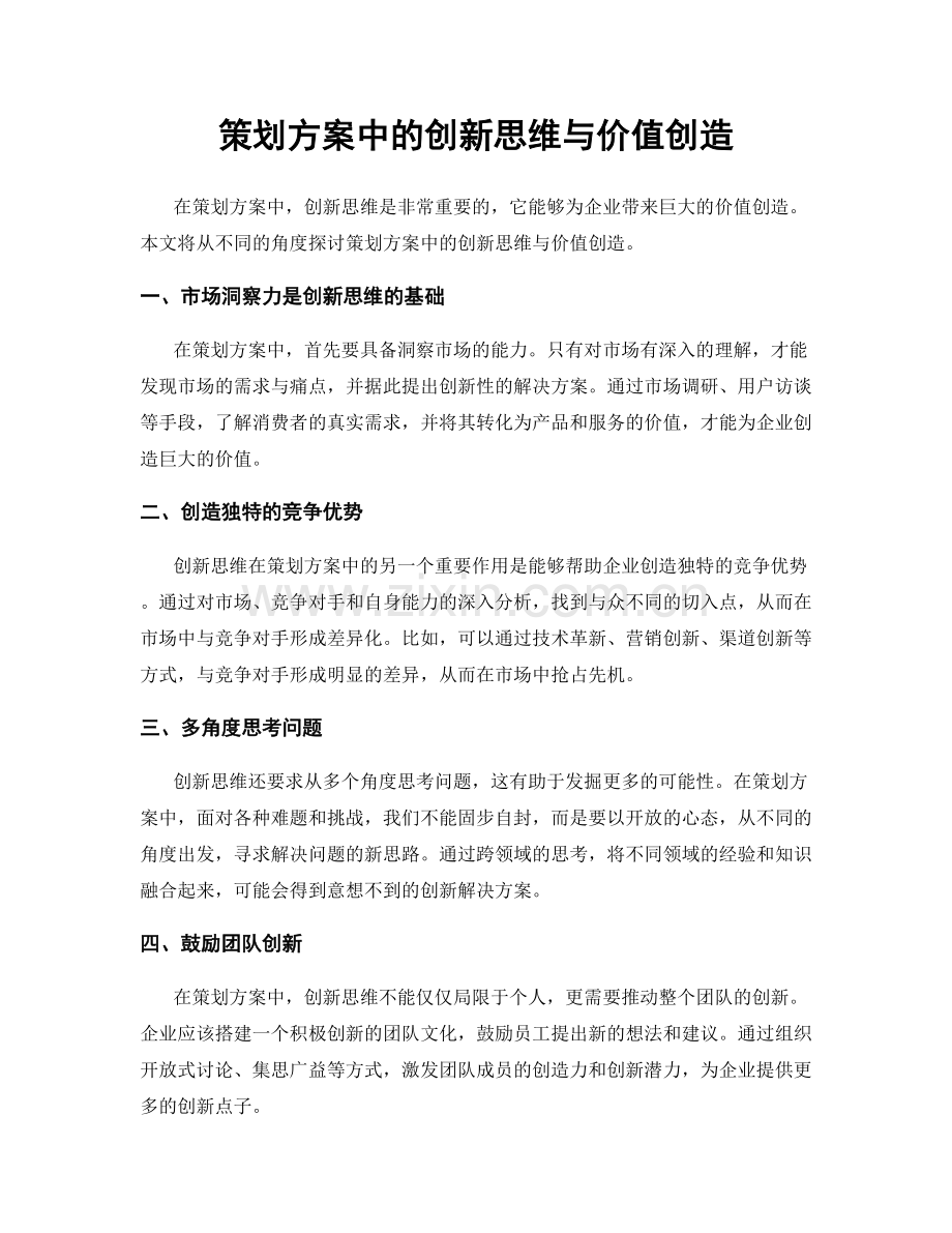 策划方案中的创新思维与价值创造.docx_第1页