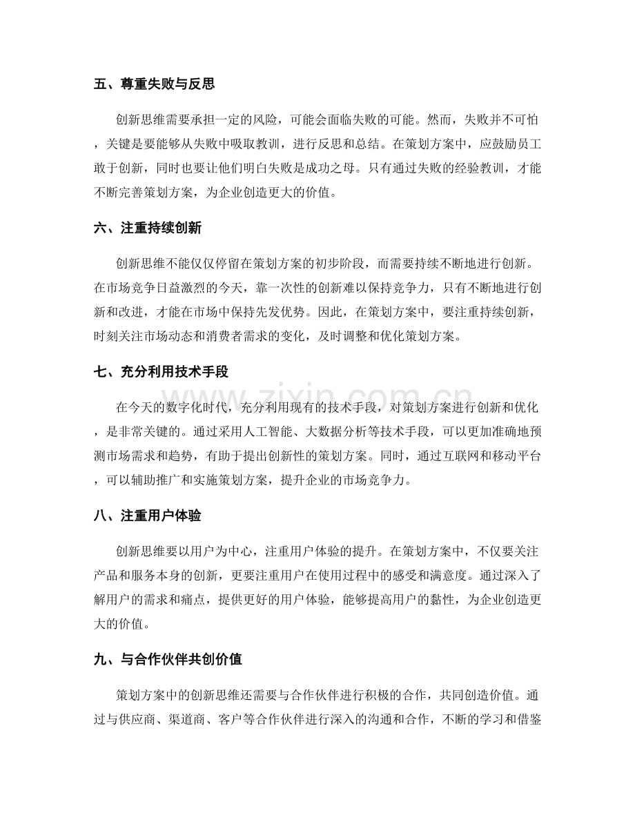 策划方案中的创新思维与价值创造.docx_第2页