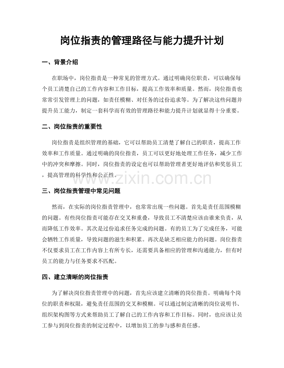 岗位职责的管理路径与能力提升计划.docx_第1页