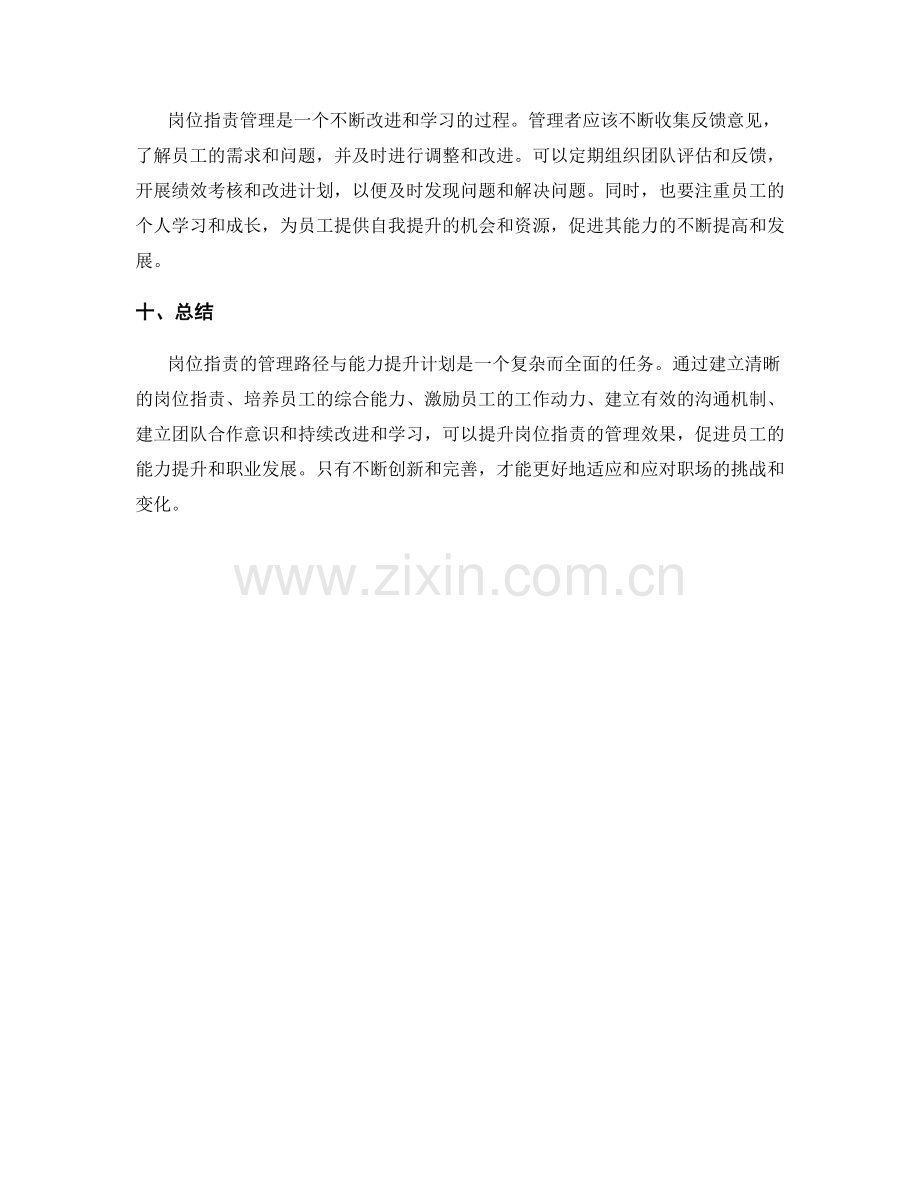 岗位职责的管理路径与能力提升计划.docx_第3页