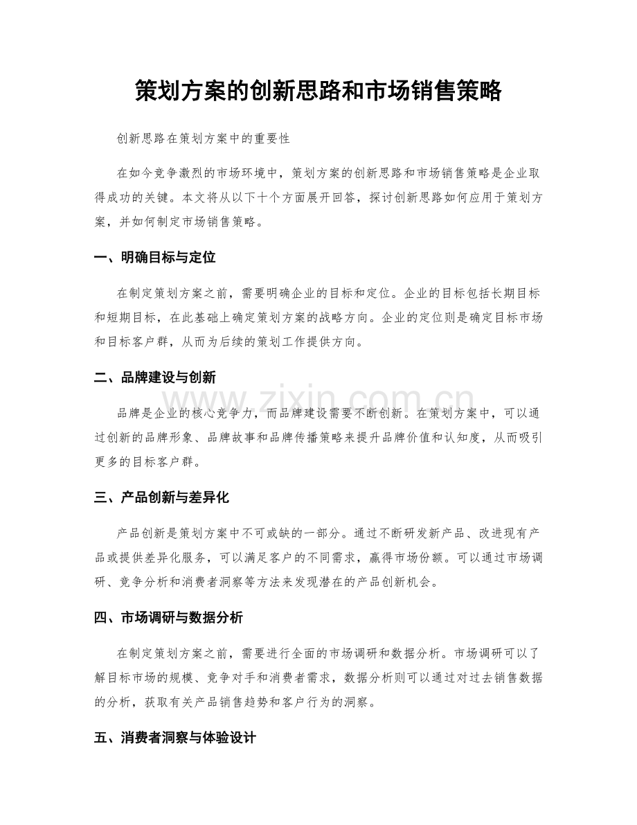 策划方案的创新思路和市场销售策略.docx_第1页