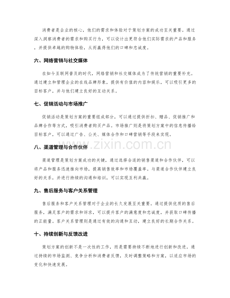 策划方案的创新思路和市场销售策略.docx_第2页