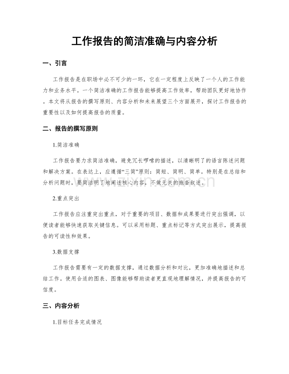 工作报告的简洁准确与内容分析.docx_第1页