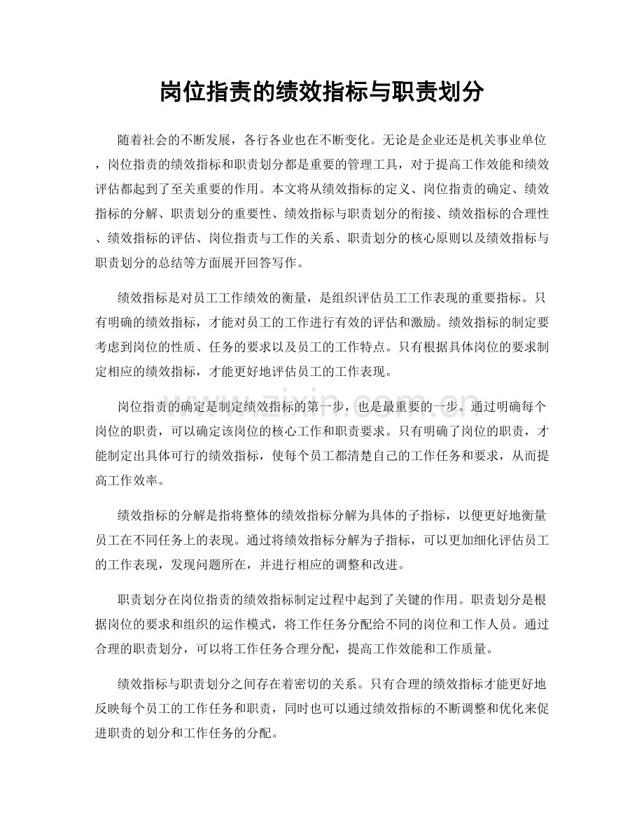 岗位职责的绩效指标与职责划分.docx_第1页