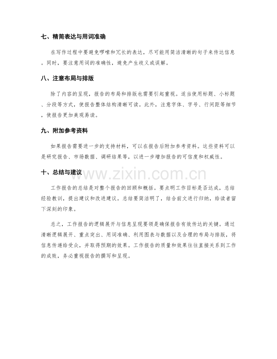 工作报告的逻辑展开与信息呈现要领.docx_第2页