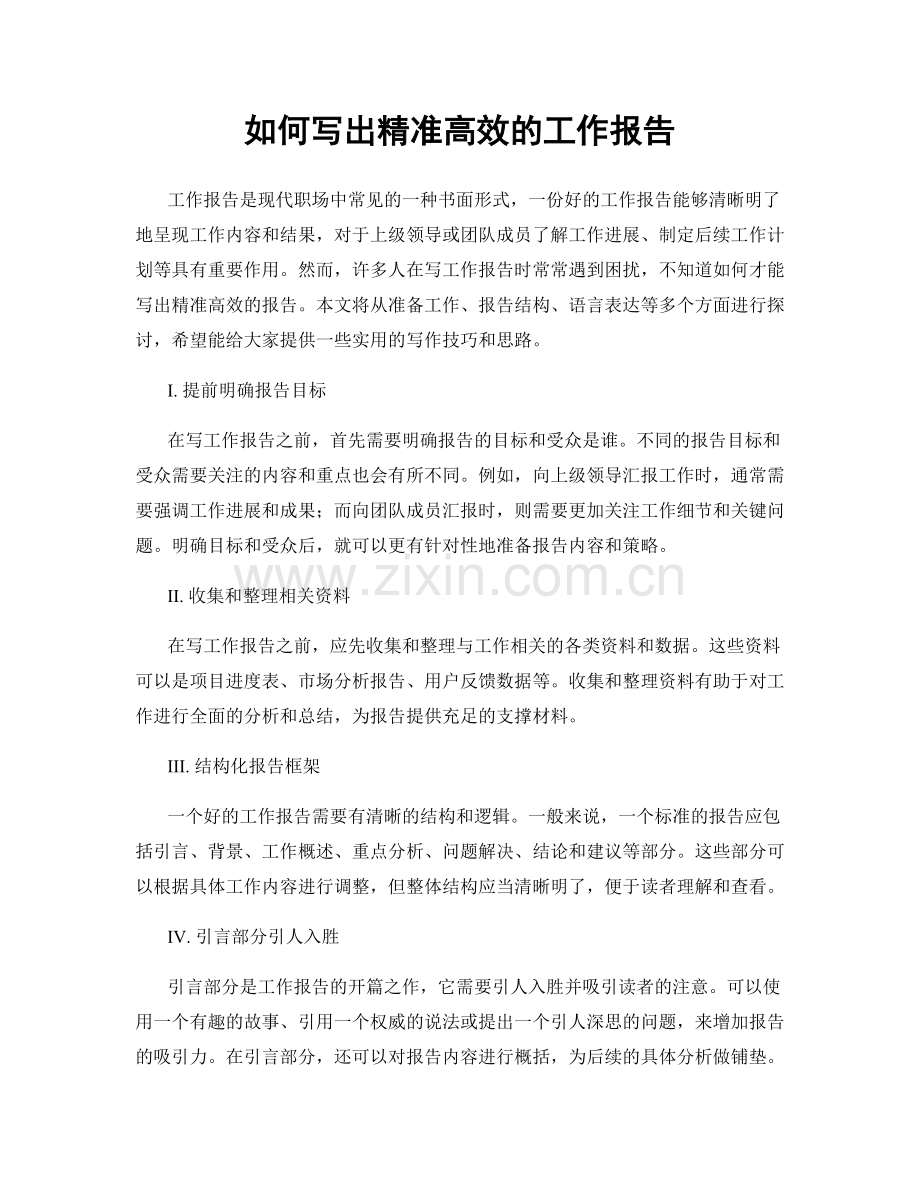 如何写出精准高效的工作报告.docx_第1页