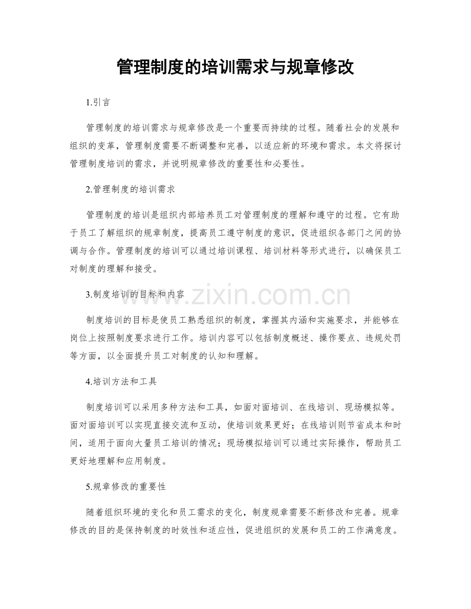 管理制度的培训需求与规章修改.docx_第1页