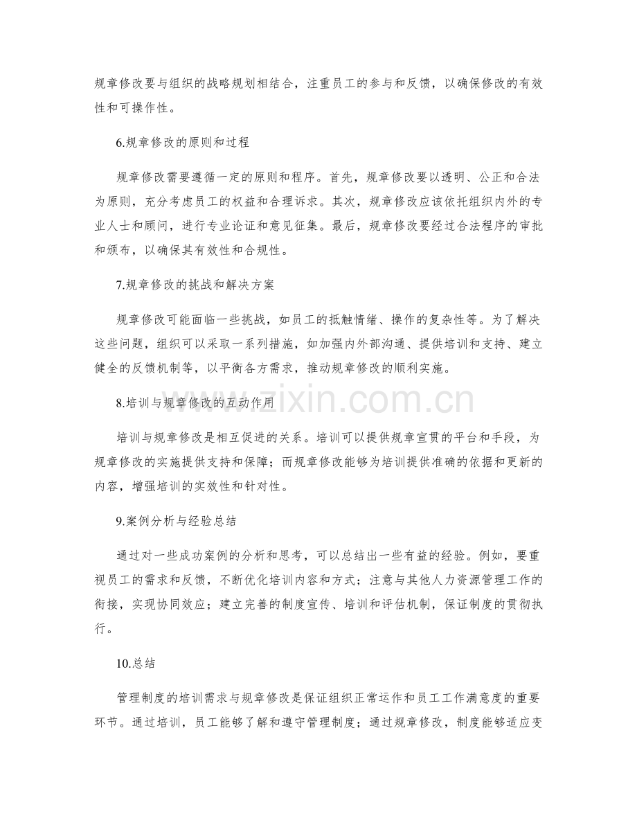 管理制度的培训需求与规章修改.docx_第2页