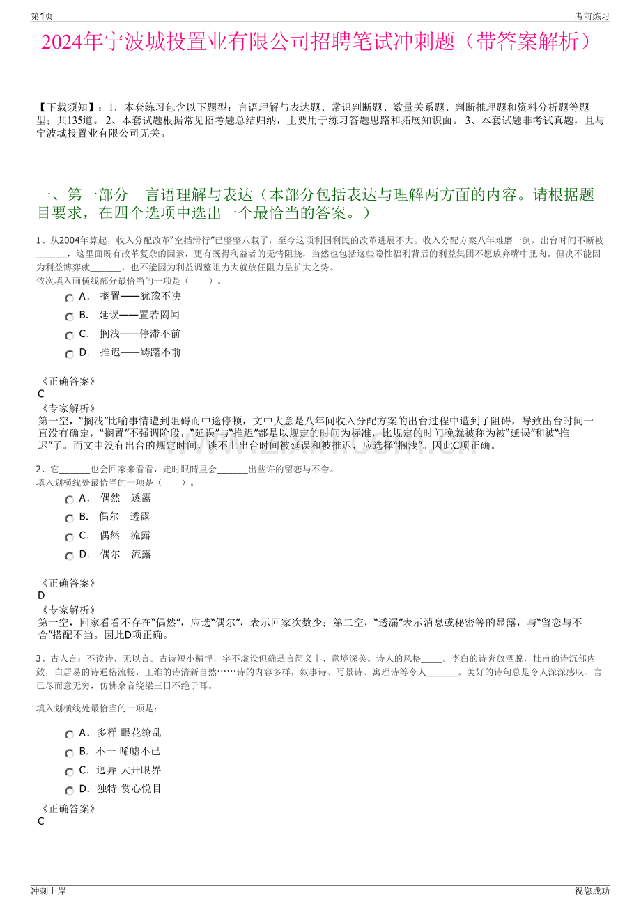 2024年宁波城投置业有限公司招聘笔试冲刺题（带答案解析）.pdf_第1页