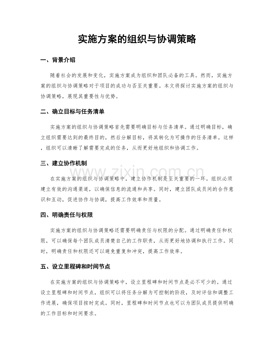 实施方案的组织与协调策略.docx_第1页