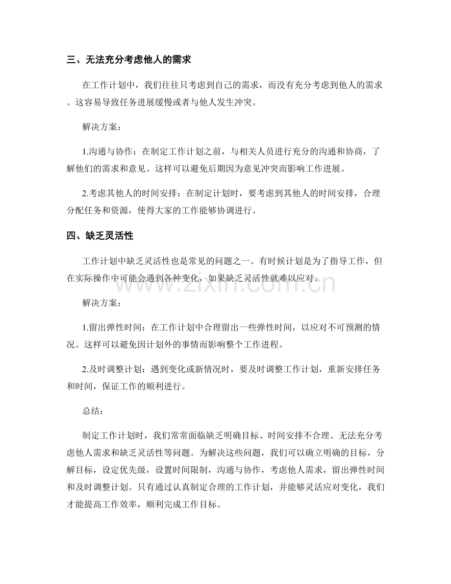 制定工作计划中常见的问题与解决方案.docx_第2页