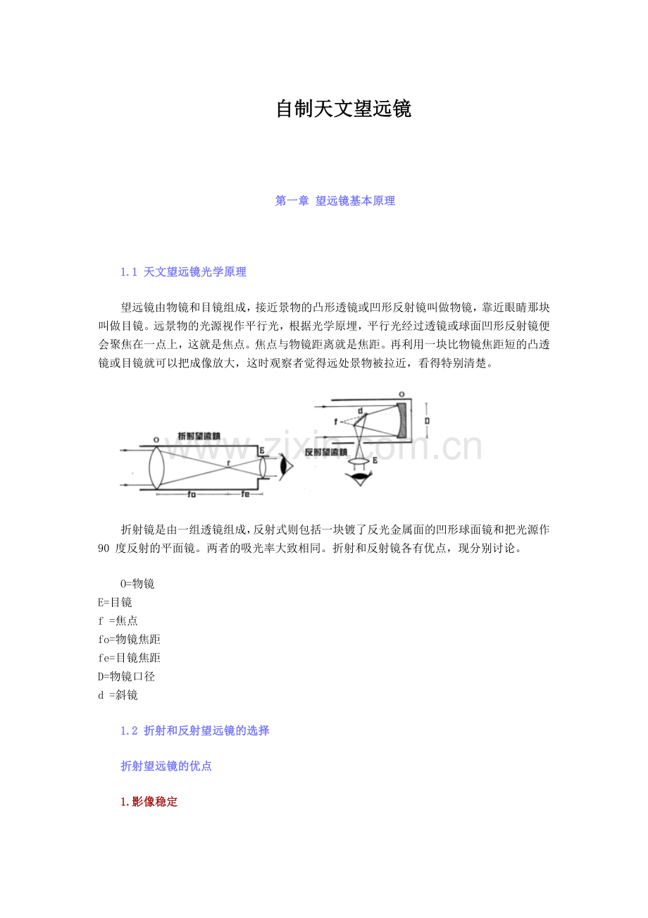 邹城一中天文爱好者系列之星空观测7自制天文望远镜.docx_第1页