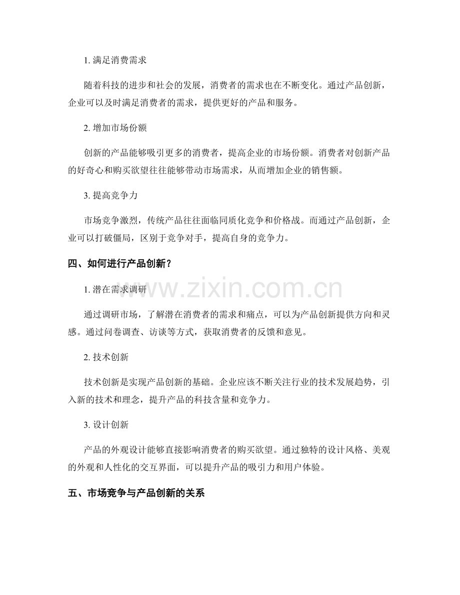 策划方案的市场竞争与产品创新分析.docx_第2页