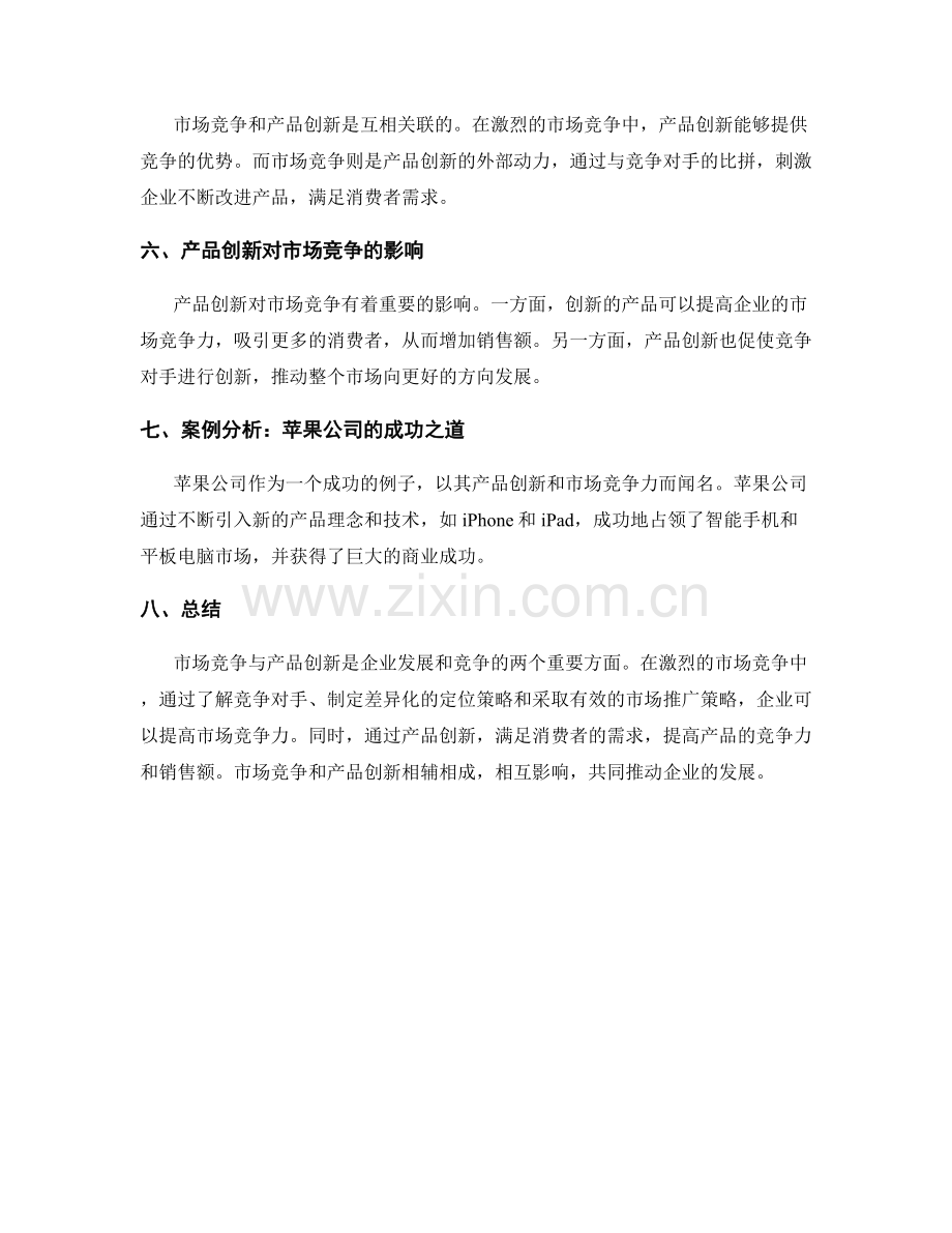 策划方案的市场竞争与产品创新分析.docx_第3页