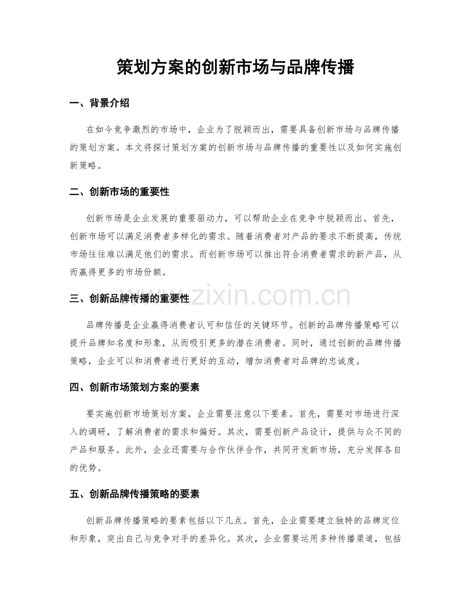 策划方案的创新市场与品牌传播.docx_第1页