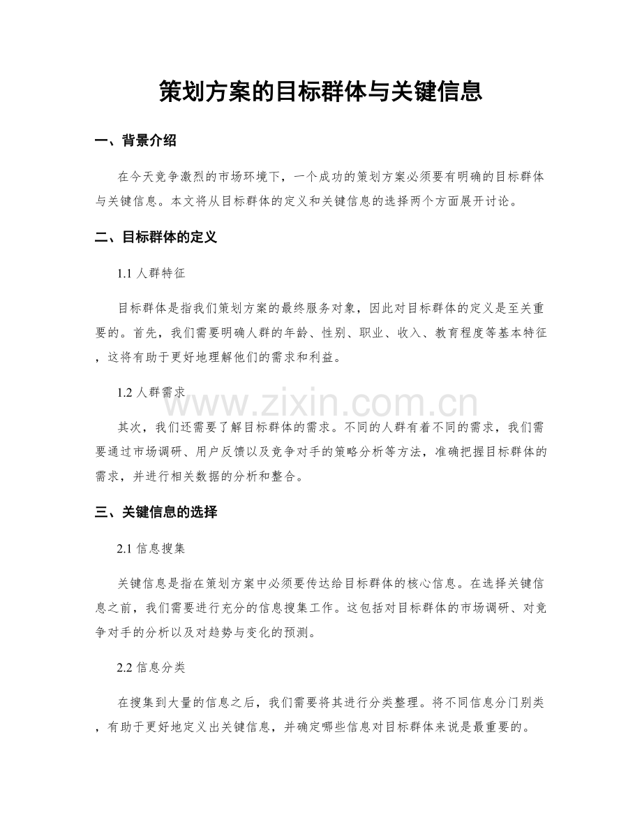 策划方案的目标群体与关键信息.docx_第1页