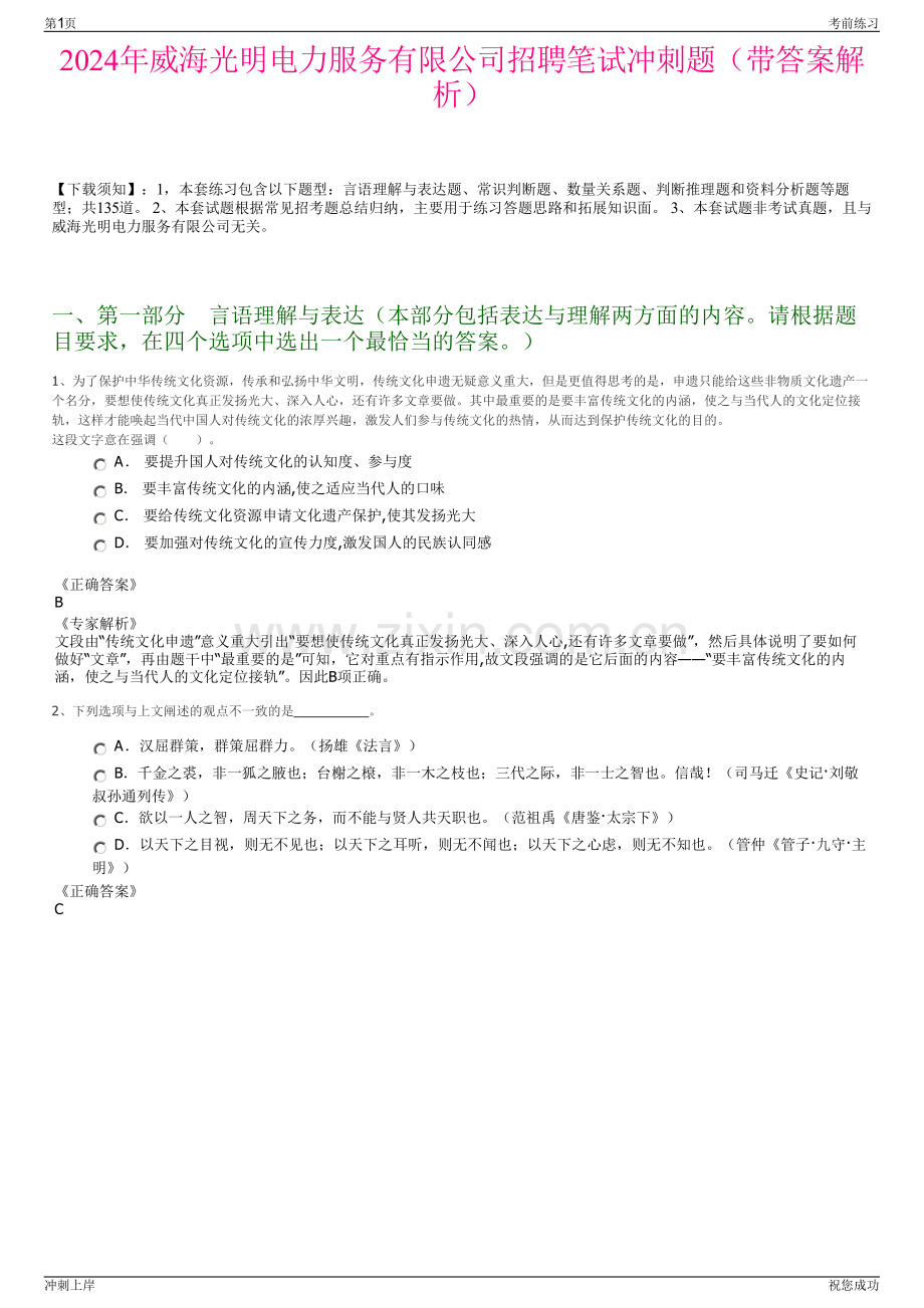 2024年威海光明电力服务有限公司招聘笔试冲刺题（带答案解析）.pdf_第1页