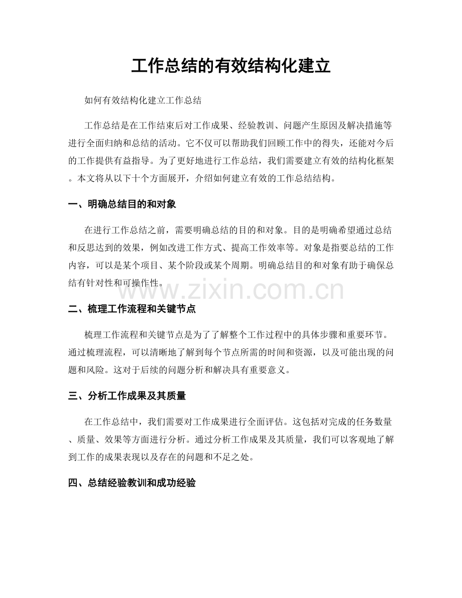 工作总结的有效结构化建立.docx_第1页