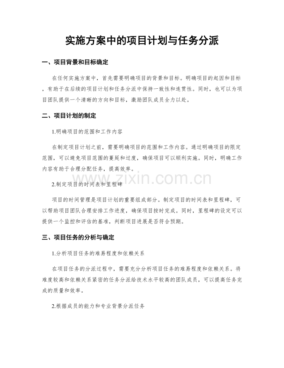 实施方案中的项目计划与任务分派.docx_第1页