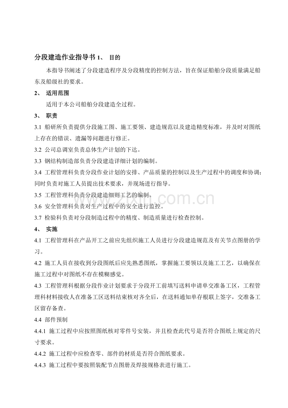 12分段建造作业指导书技巧.docx_第1页