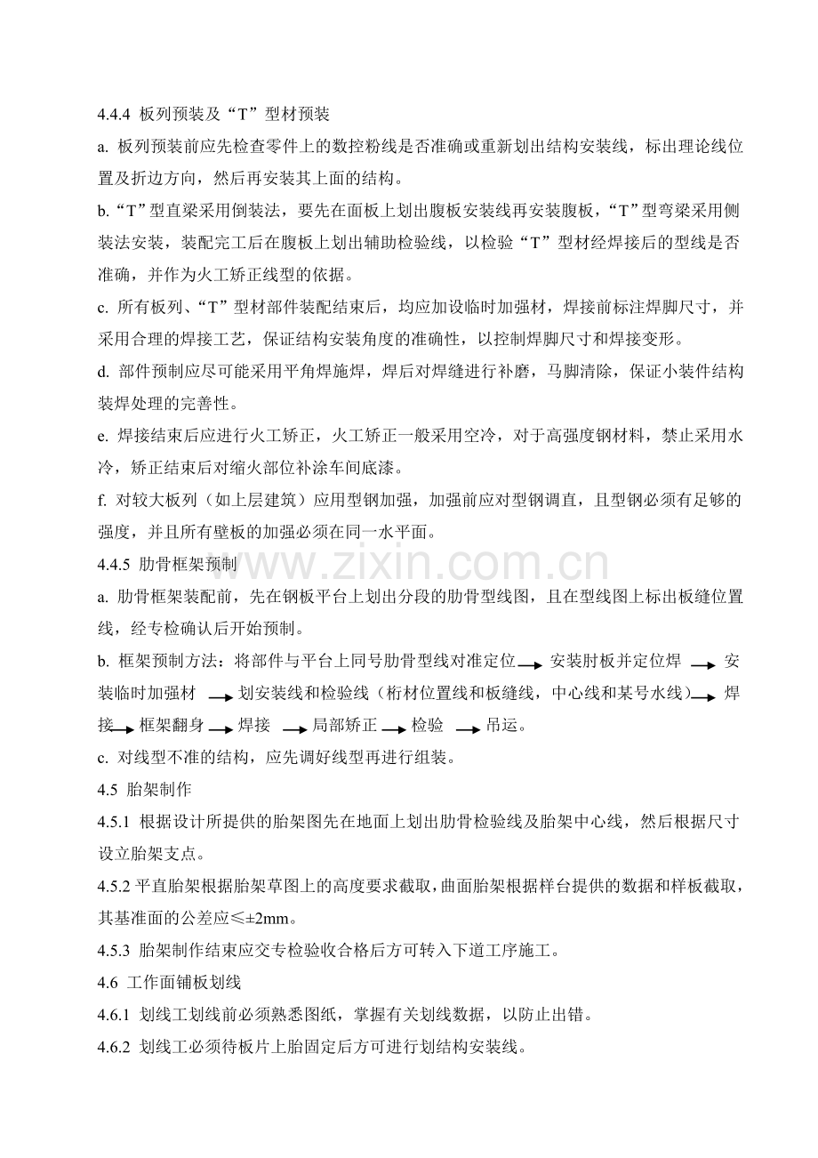 12分段建造作业指导书技巧.docx_第2页