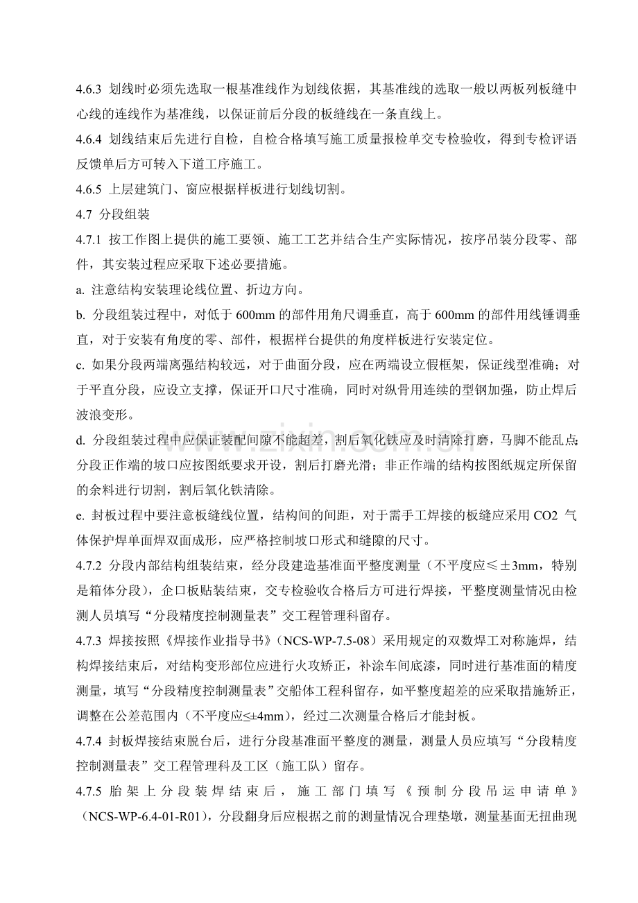 12分段建造作业指导书技巧.docx_第3页