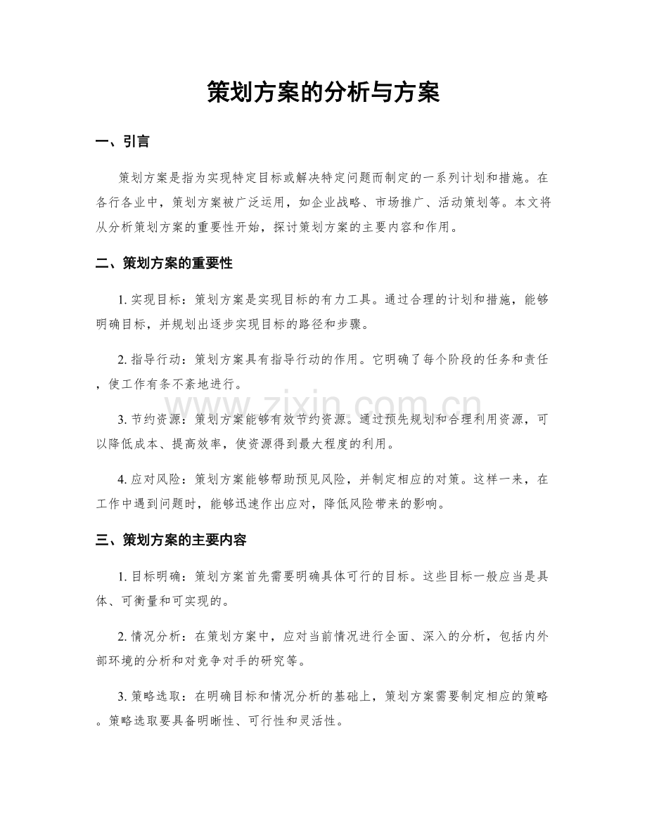 策划方案的分析与方案.docx_第1页