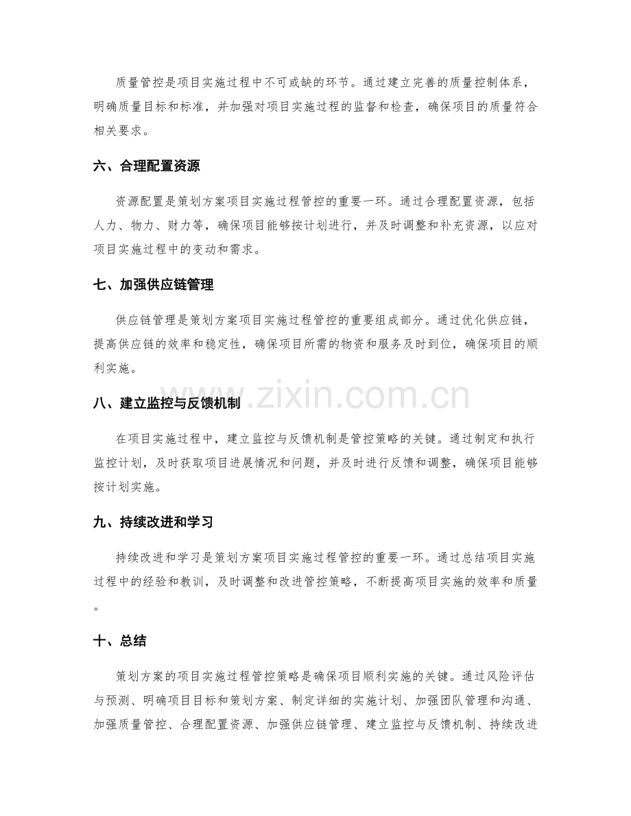 策划方案的项目实施过程管控策略.docx_第2页