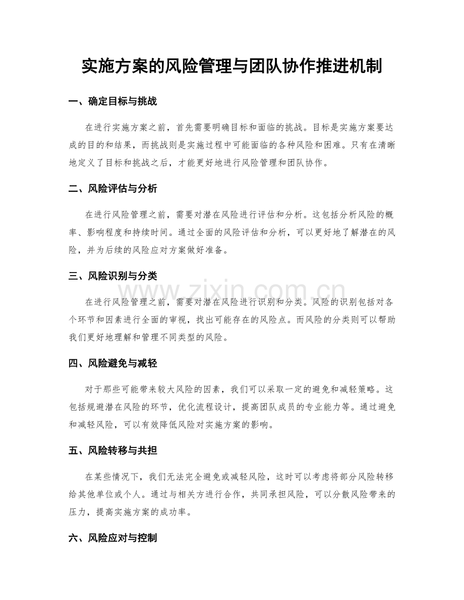 实施方案的风险管理与团队协作推进机制.docx_第1页