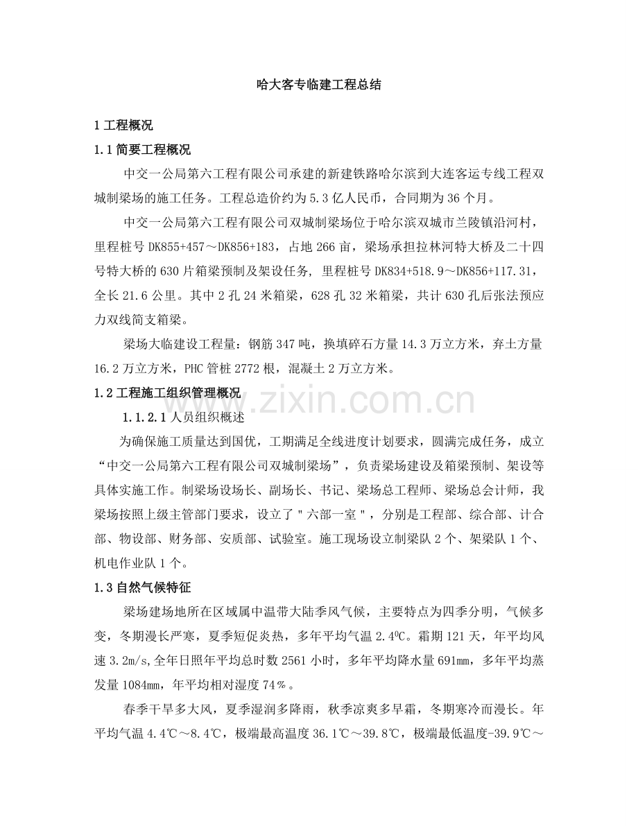 哈大客专梁场临建总结.docx_第1页