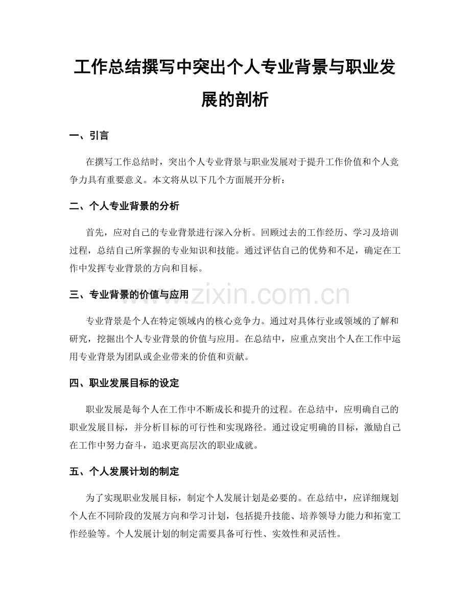 工作总结撰写中突出个人专业背景与职业发展的剖析.docx_第1页